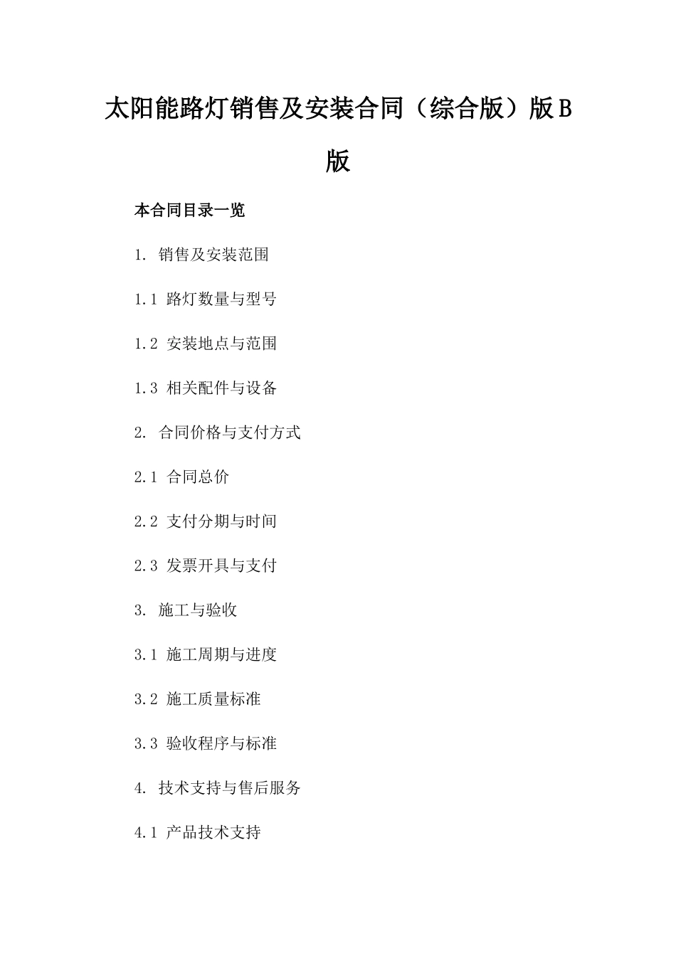 太阳能路灯销售及安装合同（综合版）版B版_第2页