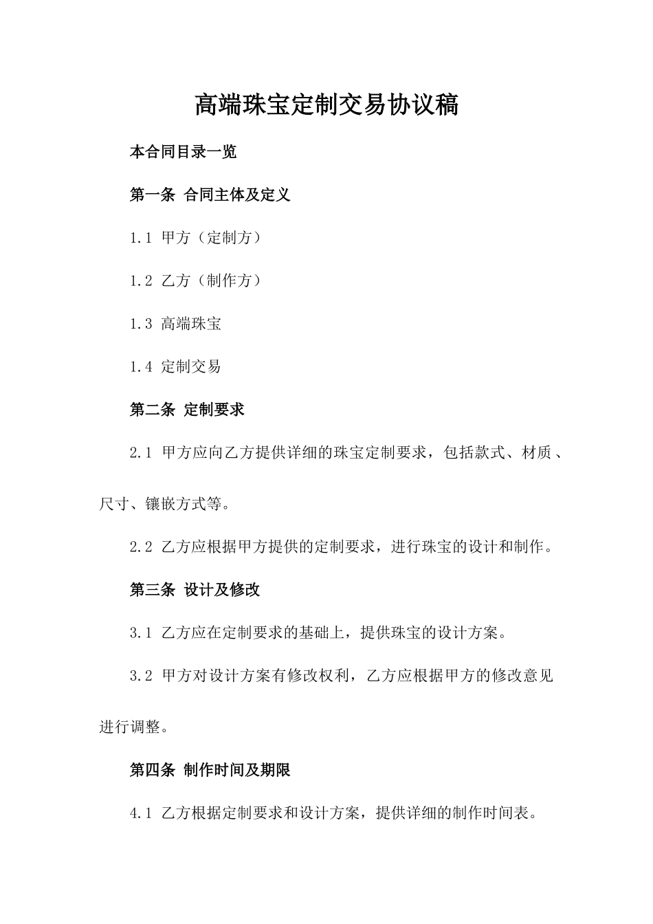 高端珠宝定制交易协议稿_第1页