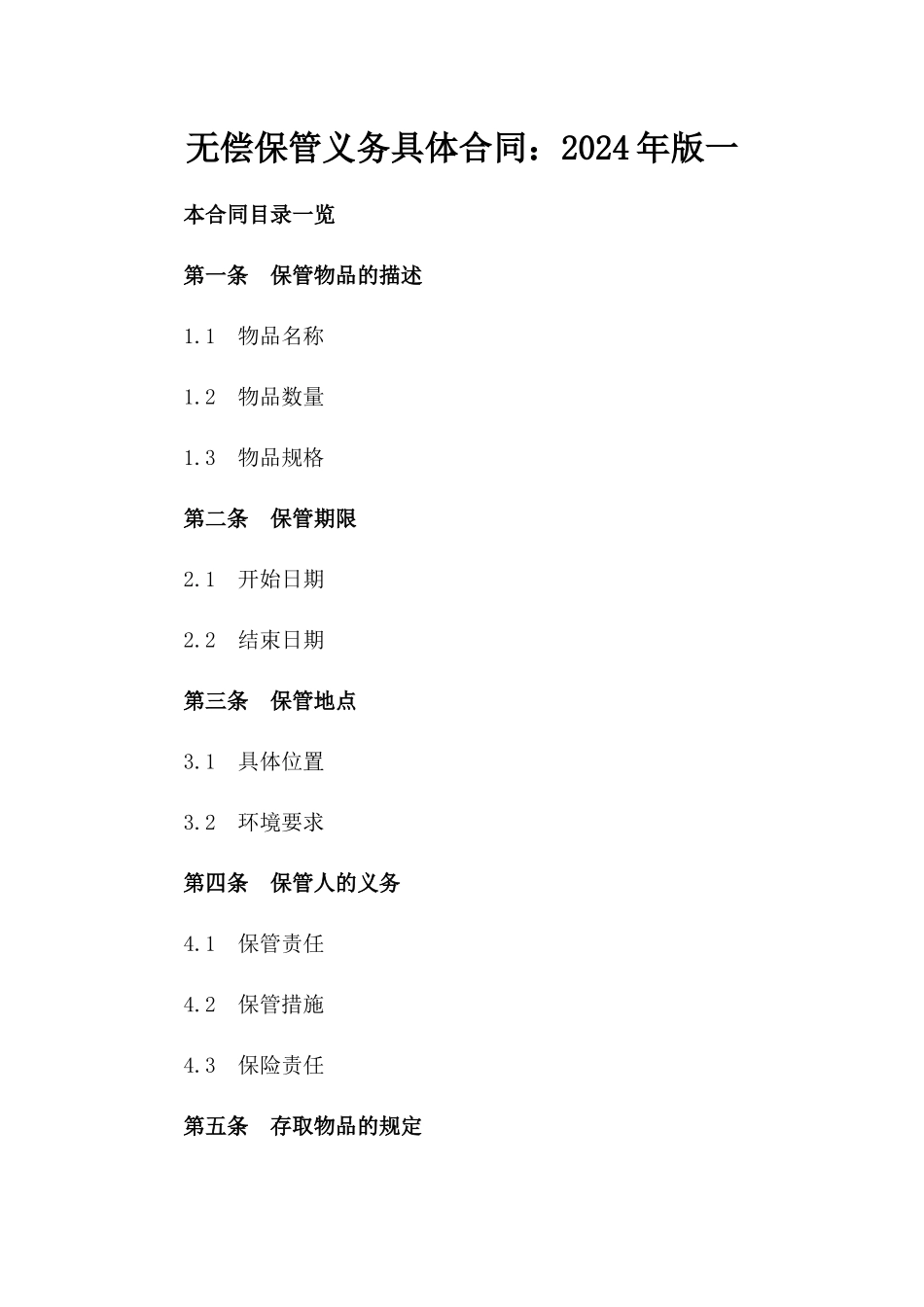 无偿保管义务具体合同：2024年版一_第2页