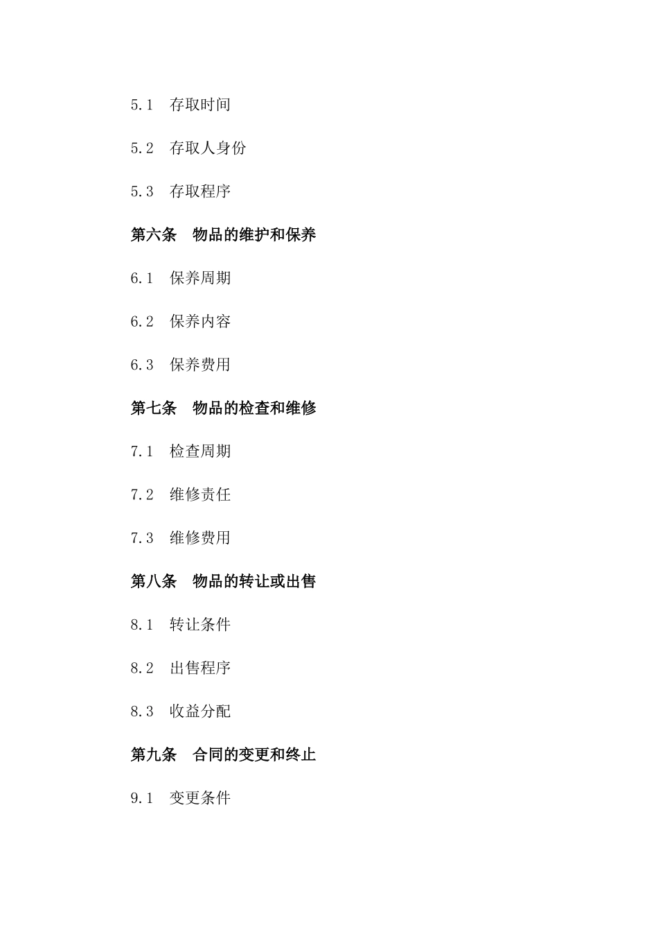 无偿保管义务具体合同：2024年版一_第3页