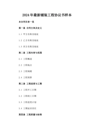 2024年最新铺装工程协议书样本
