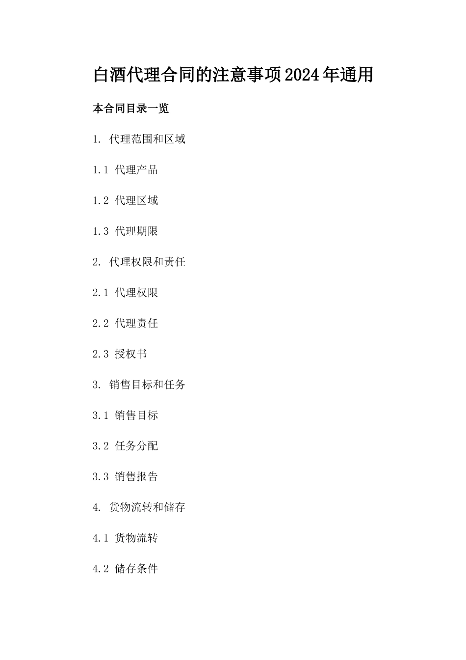 白酒代理合同的注意事项2024年通用_第2页