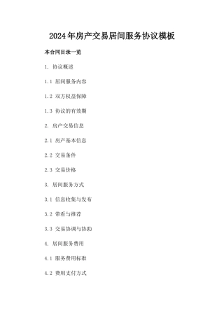 2024年房产交易居间服务协议模板
