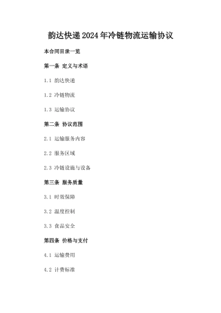 韵达快递2024年冷链物流运输协议