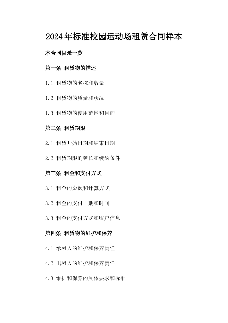 2024年标准校园运动场租赁合同样本_第1页