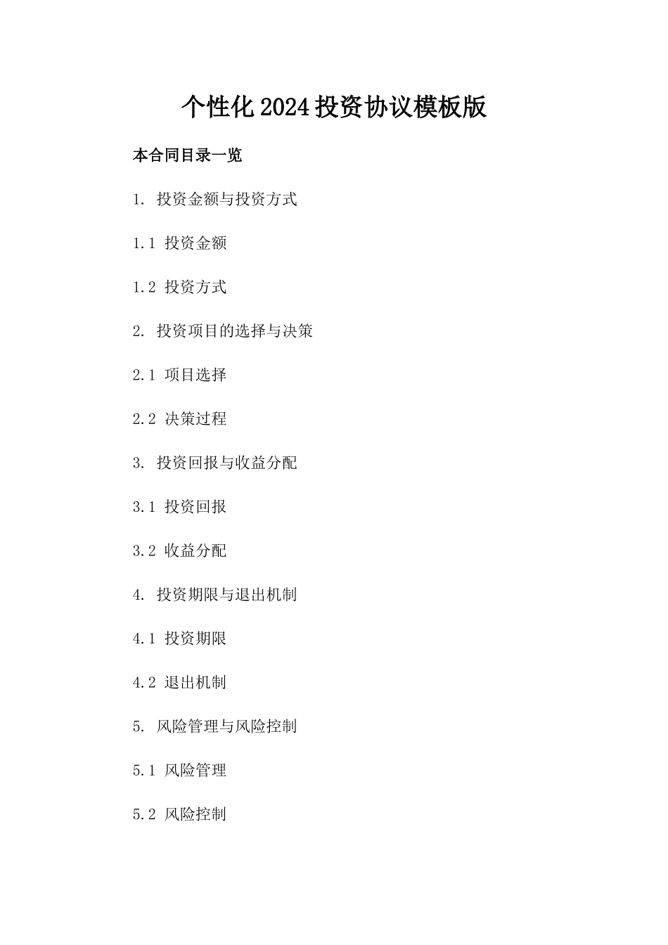 个性化2024投资协议模板版_第2页