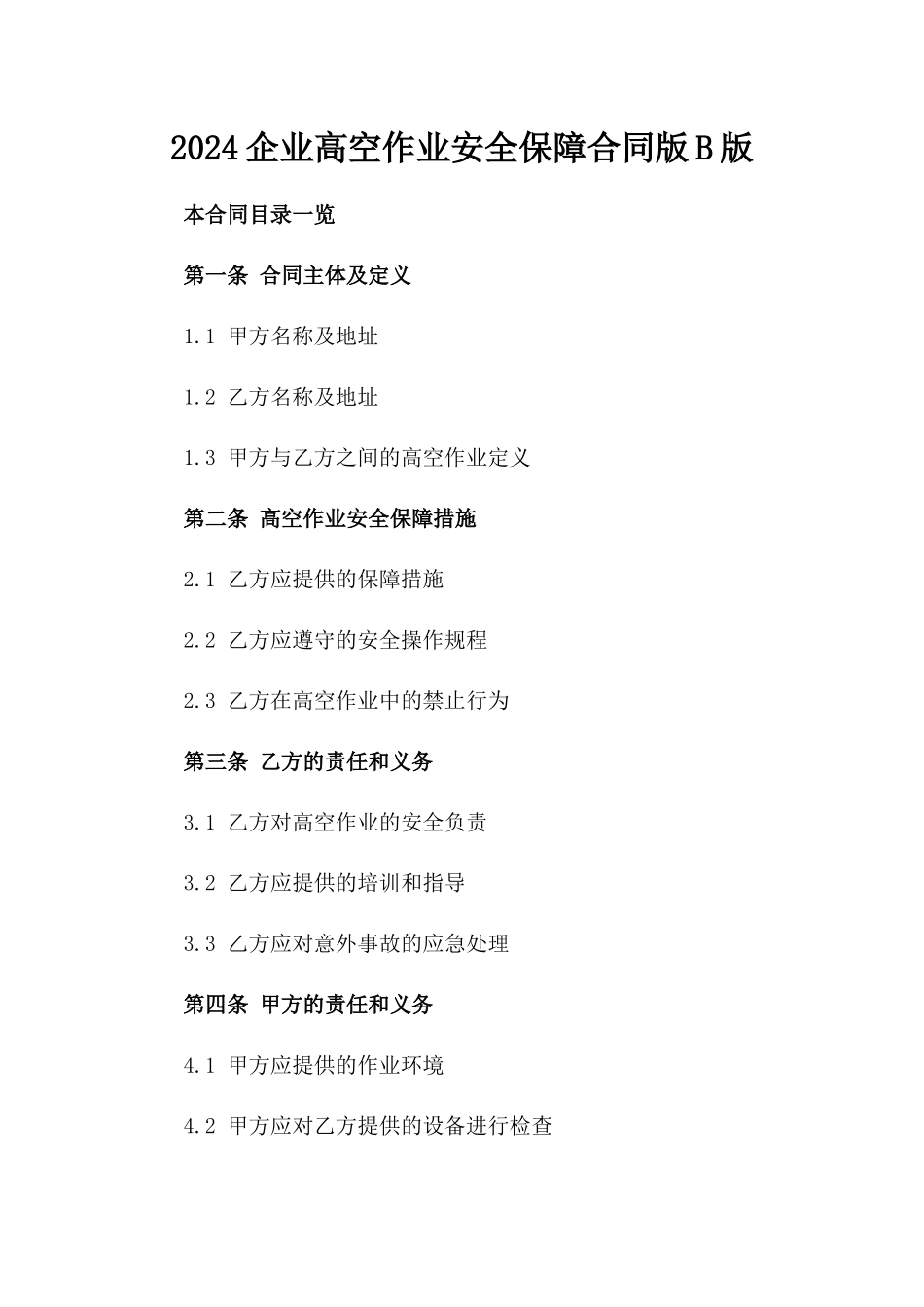 2024企业高空作业安全保障合同版B版_第2页