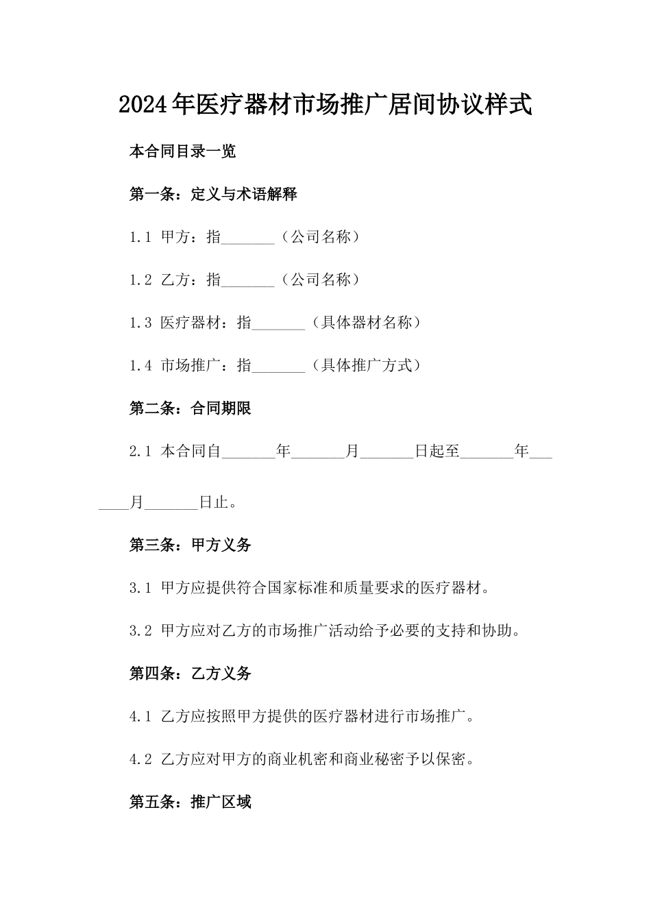 2024年医疗器材市场推广居间协议样式_第2页
