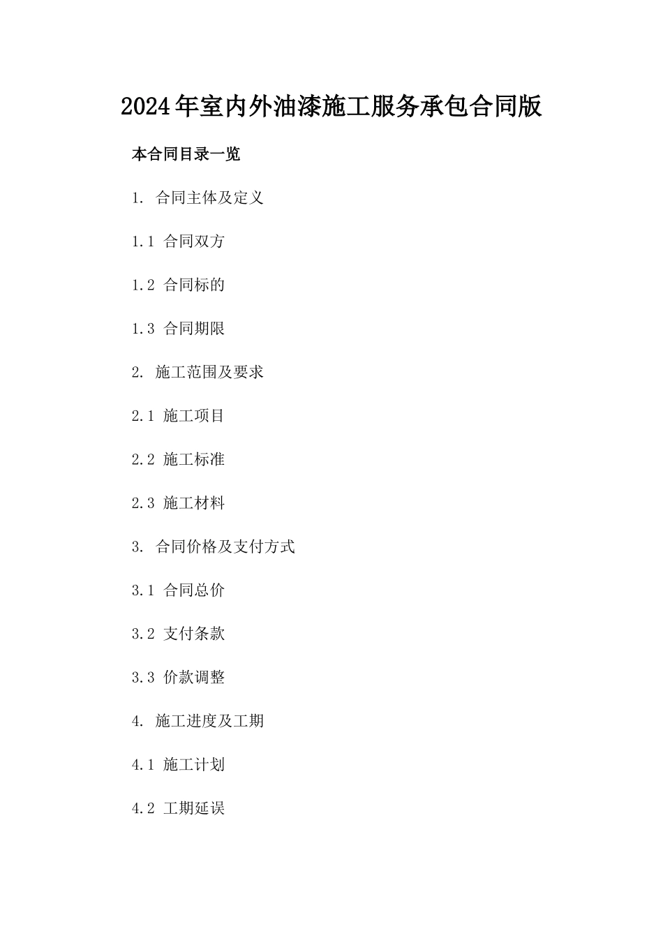 2024年室内外油漆施工服务承包合同版_第2页