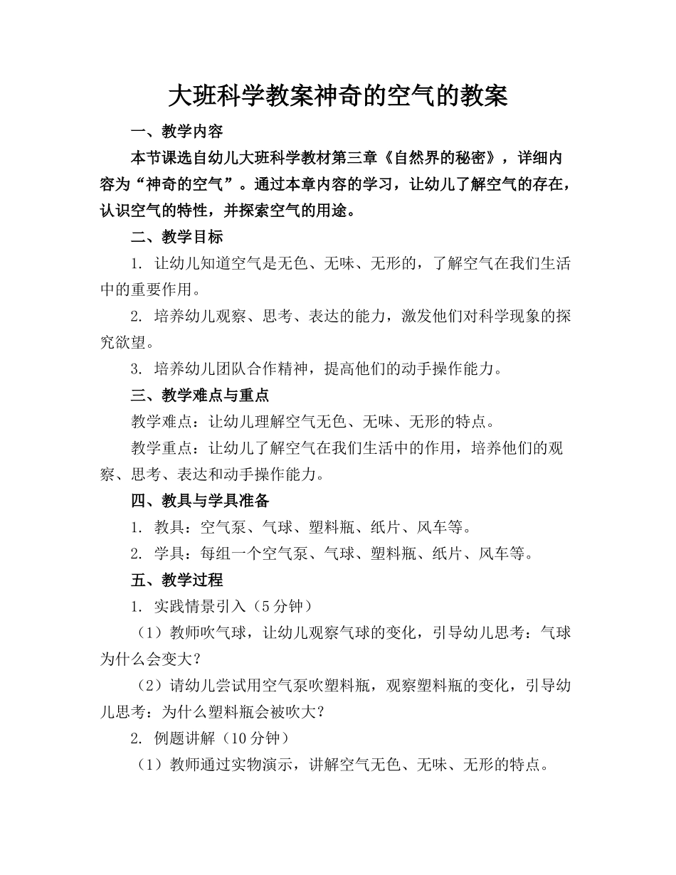 大班科学教案神奇的空气的教案_第1页