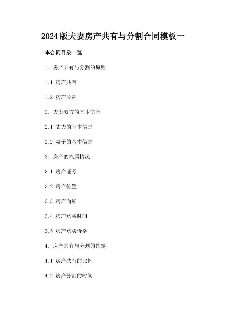 2024版夫妻房产共有与分割合同模板一_第2页
