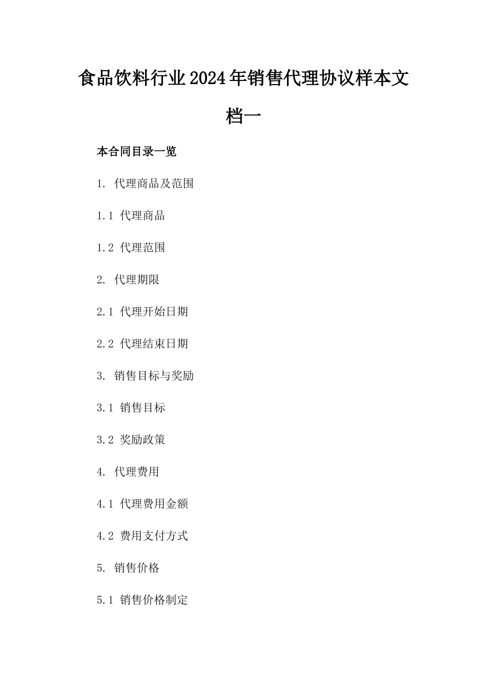 食品饮料行业2024年销售代理协议样本文档一_第2页