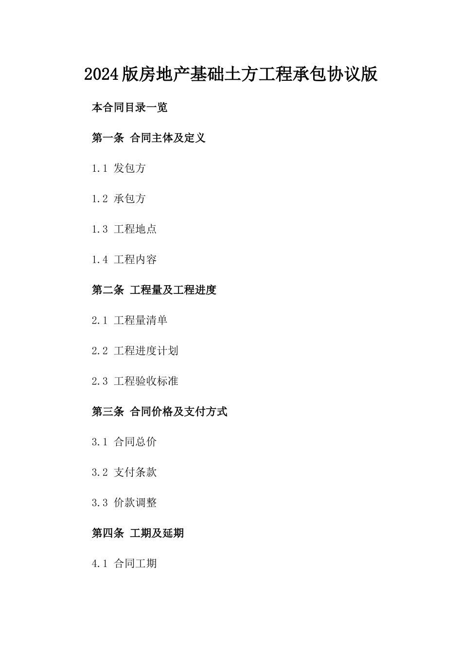 2024版房地产基础土方工程承包协议版_第2页
