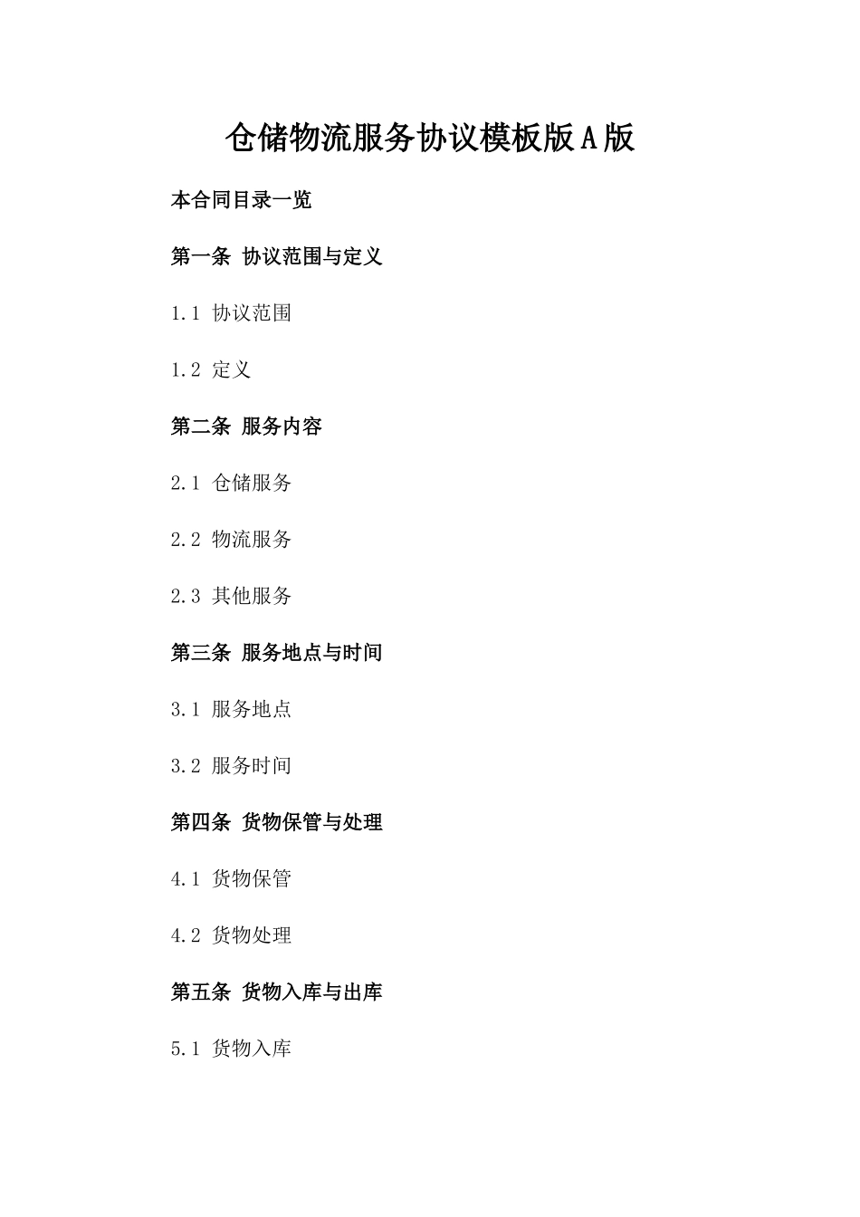 仓储物流服务协议模板版A版_第2页