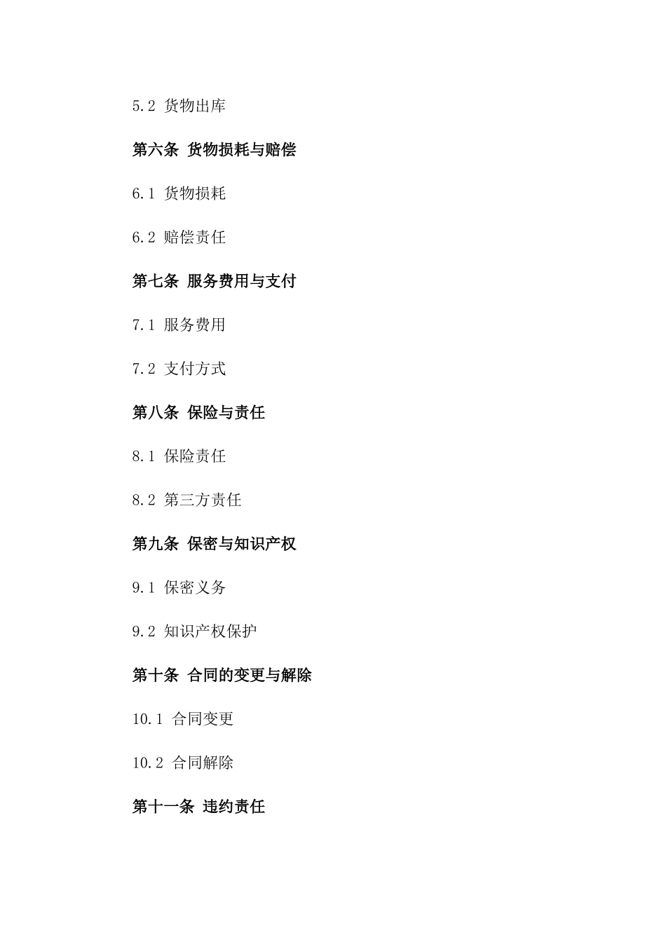 仓储物流服务协议模板版A版_第3页