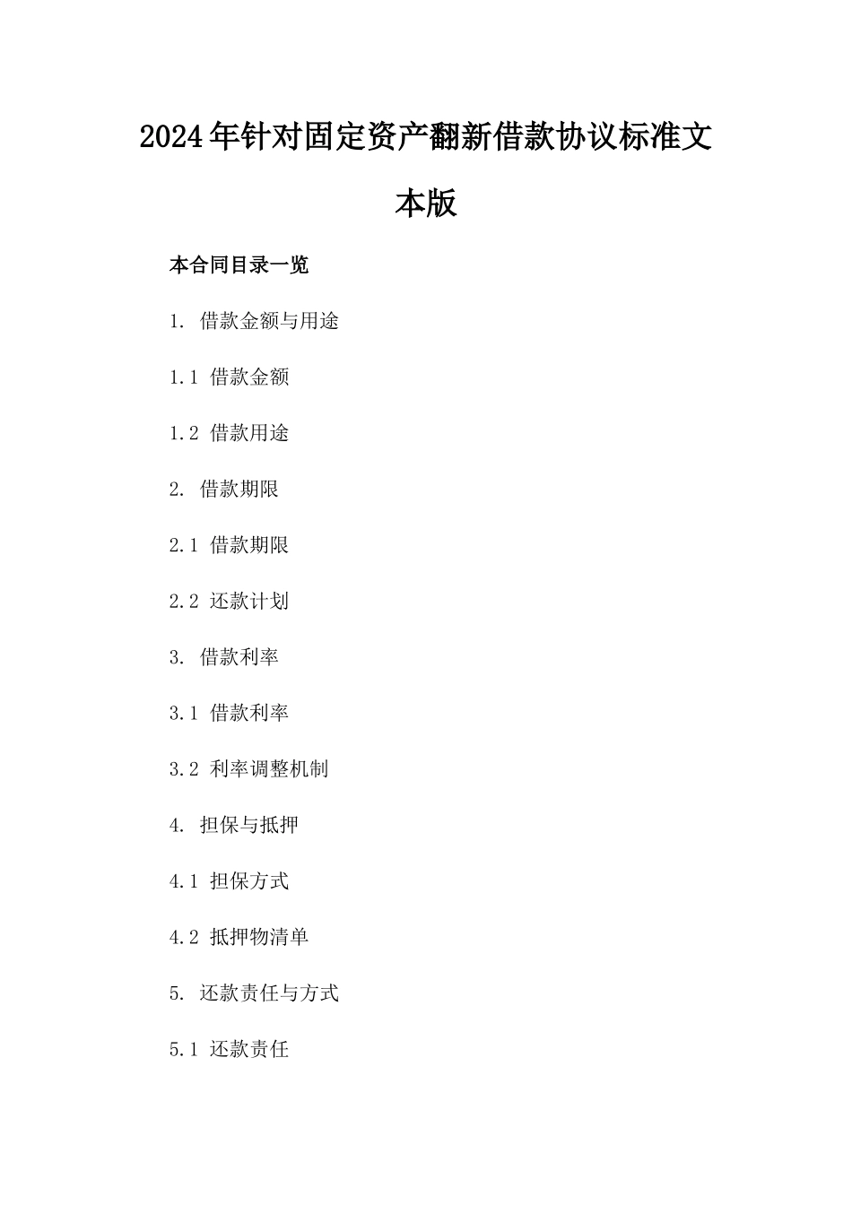 2024年针对固定资产翻新借款协议标准文本版_第2页