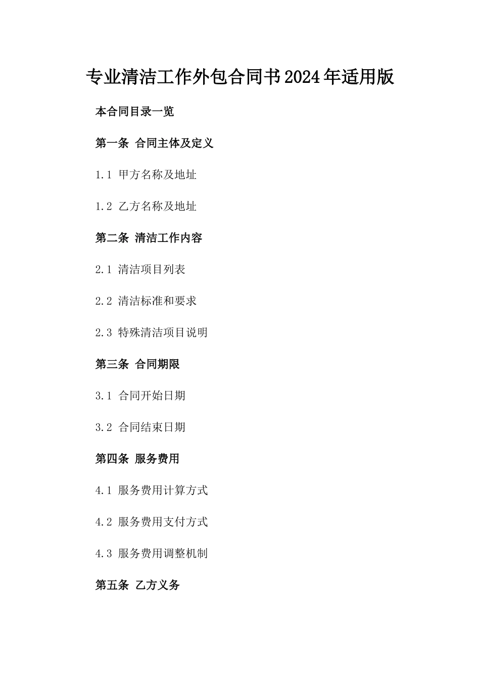 专业清洁工作外包合同书2024年适用版_第2页
