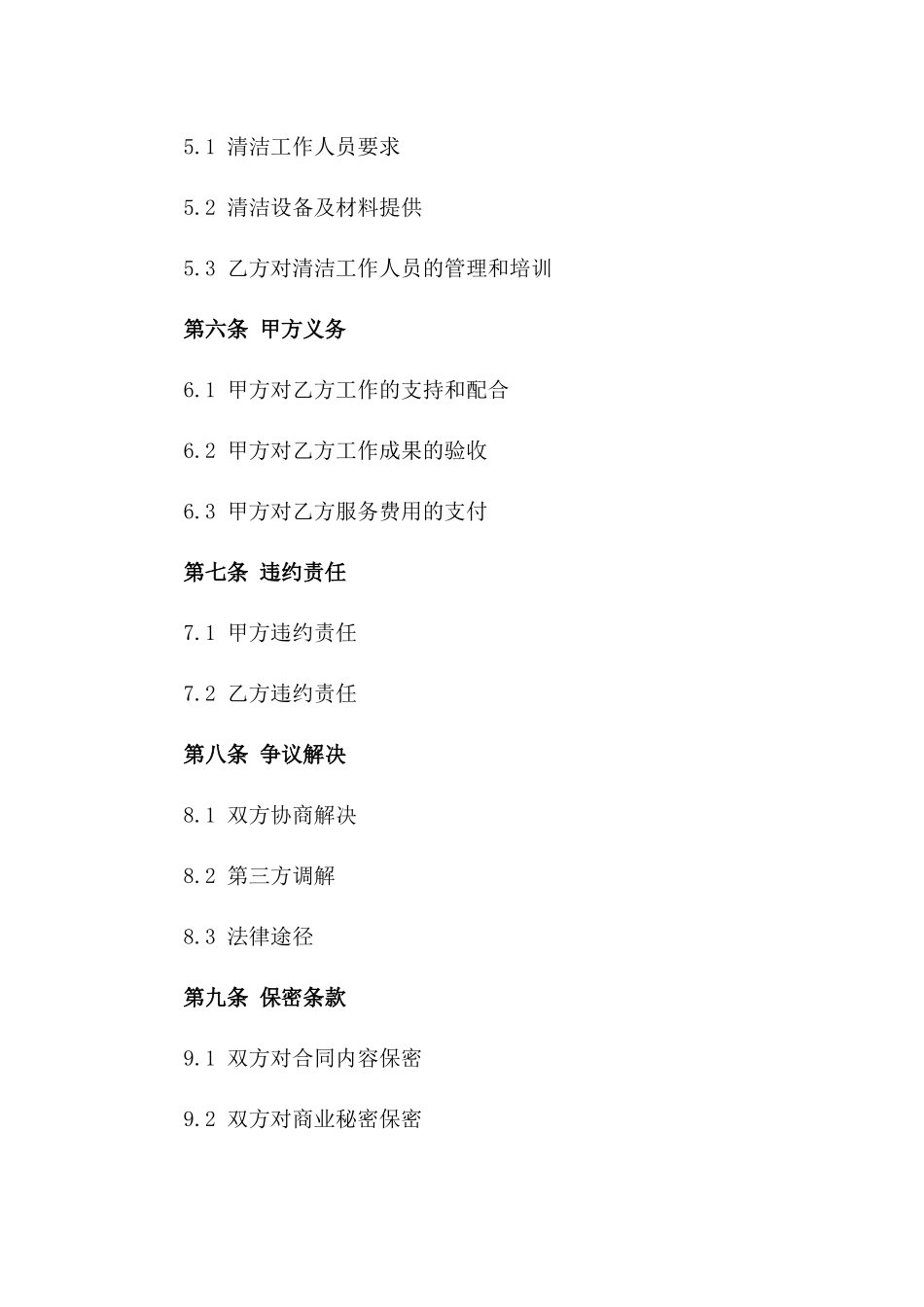 专业清洁工作外包合同书2024年适用版_第3页