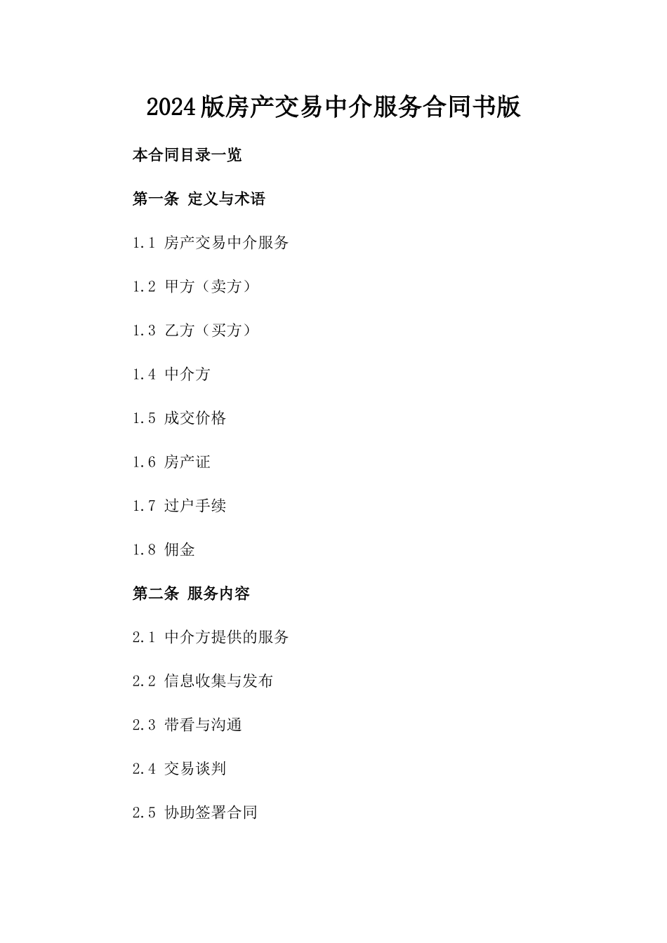 2024版房产交易中介服务合同书版_第2页