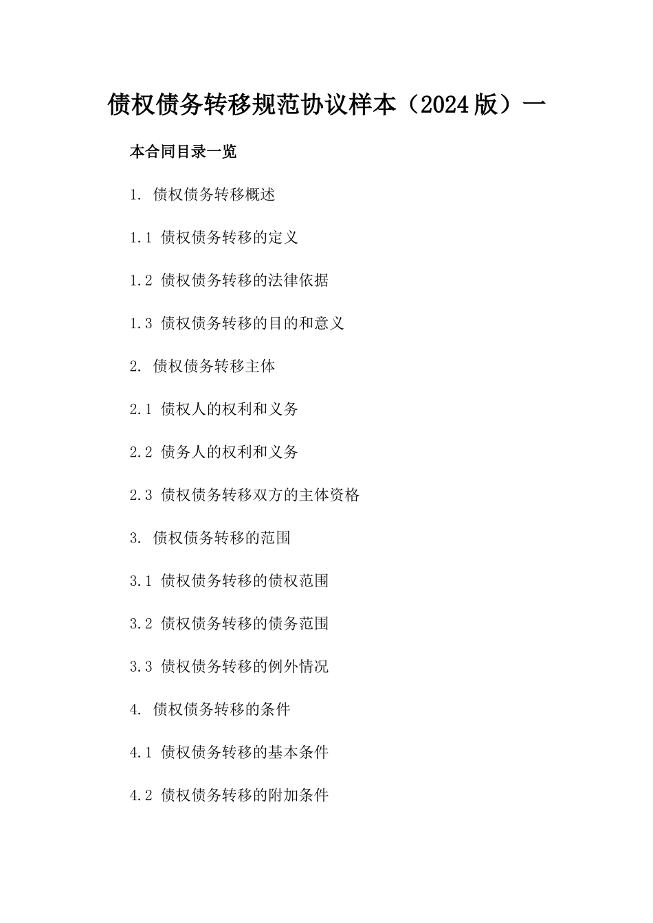 债权债务转移规范协议样本（2024版）一_第2页