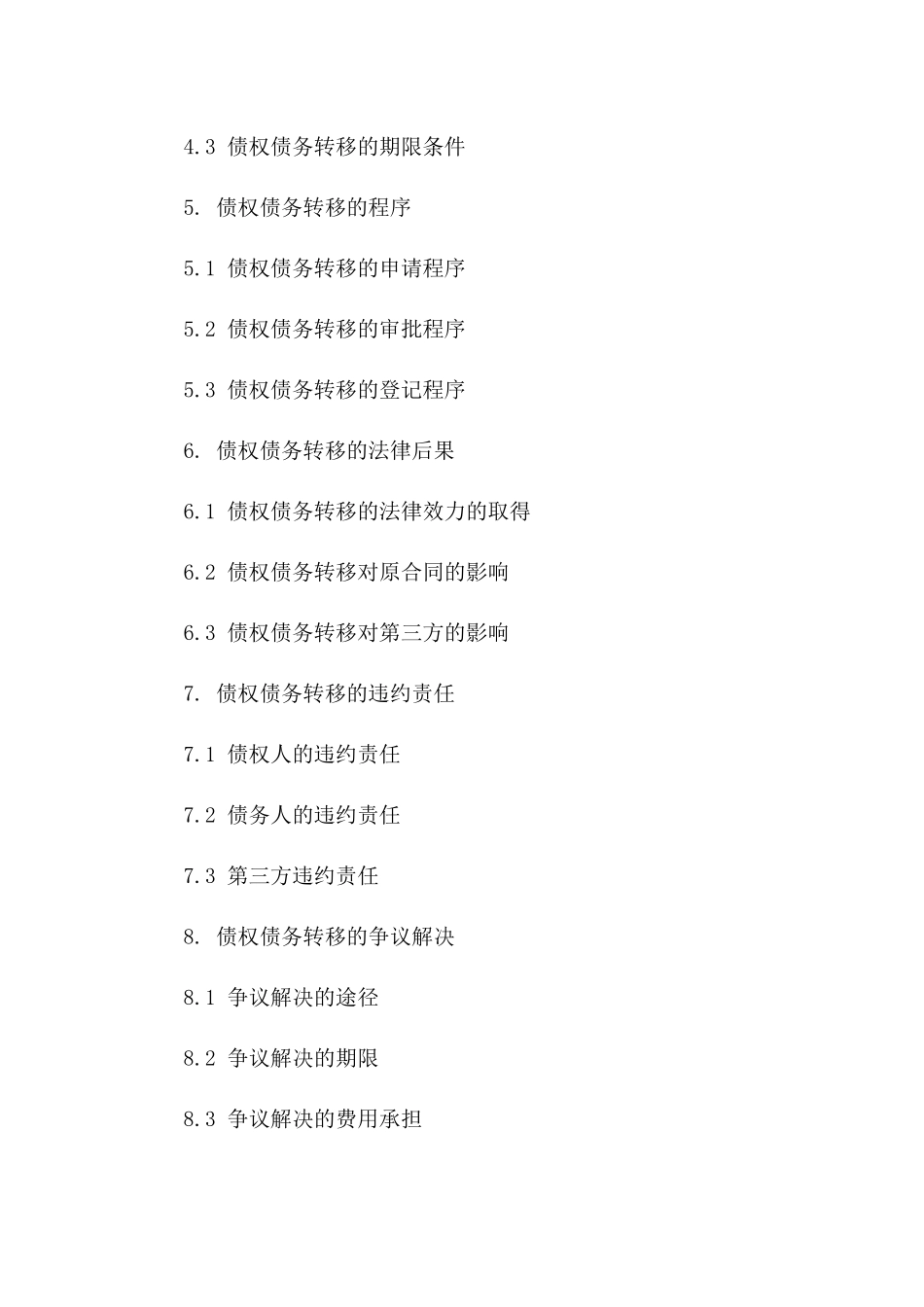 债权债务转移规范协议样本（2024版）一_第3页