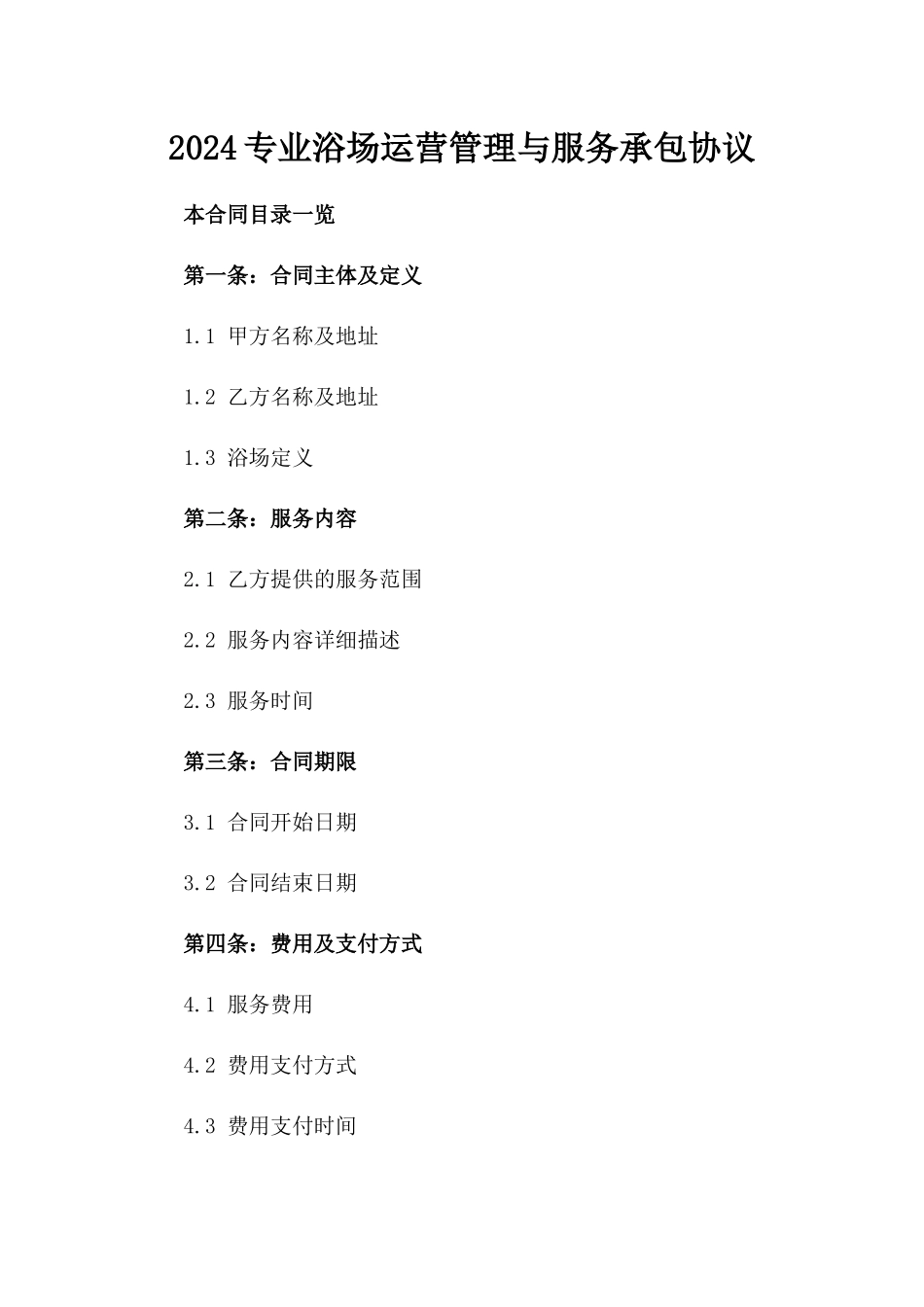 2024专业浴场运营管理与服务承包协议_第2页