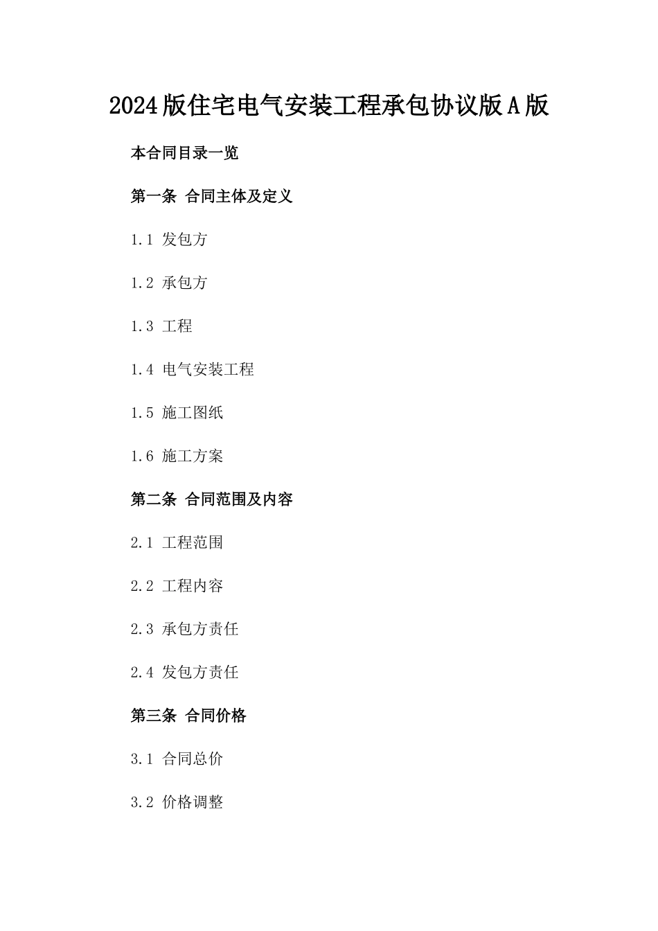 2024版住宅电气安装工程承包协议版A版_第2页