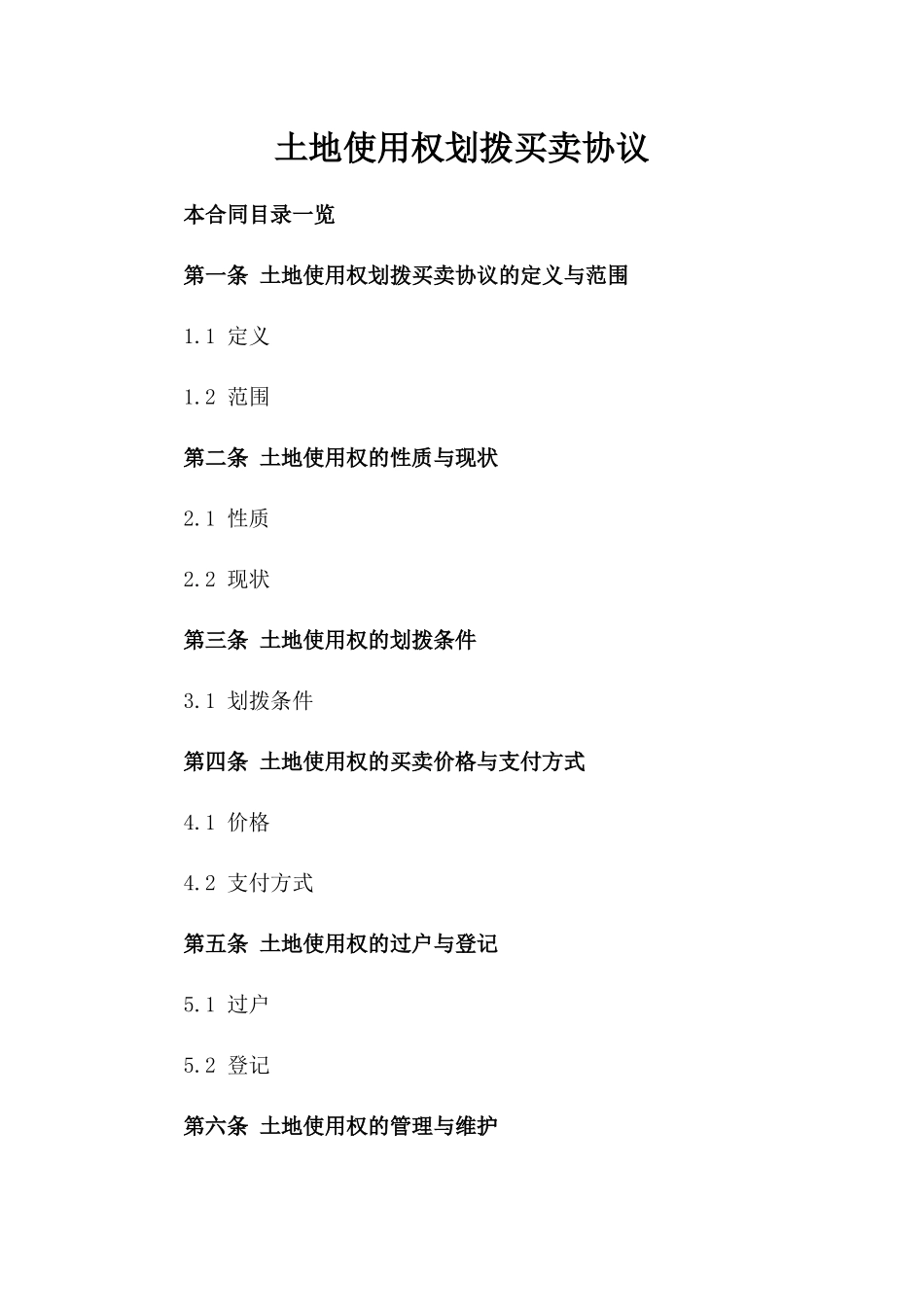 土地使用权划拨买卖协议_第1页