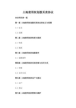 土地使用权划拨买卖协议