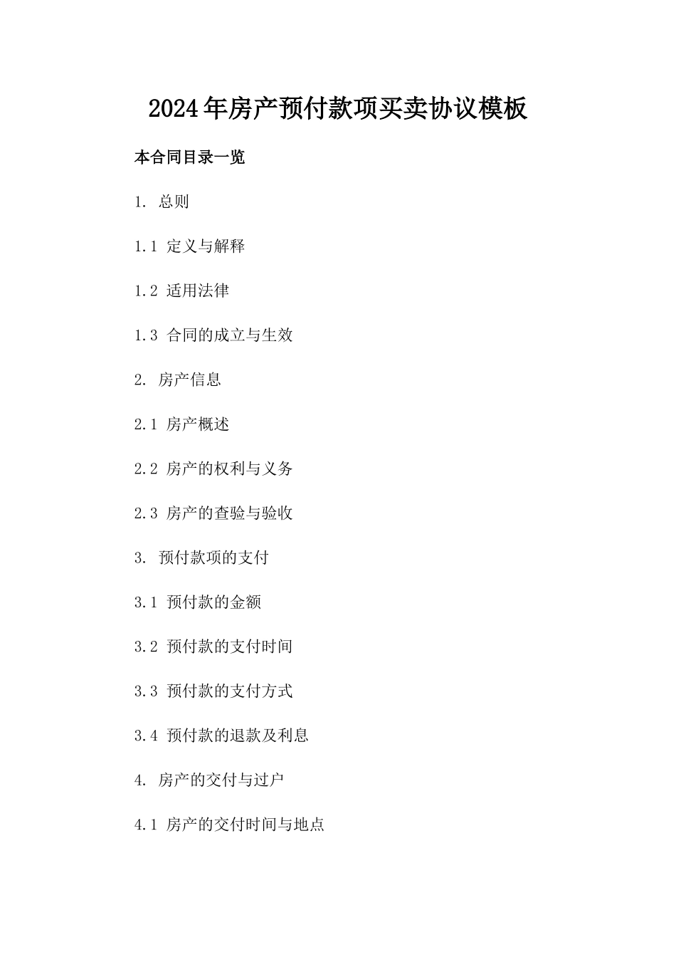 2024年房产预付款项买卖协议模板_第1页