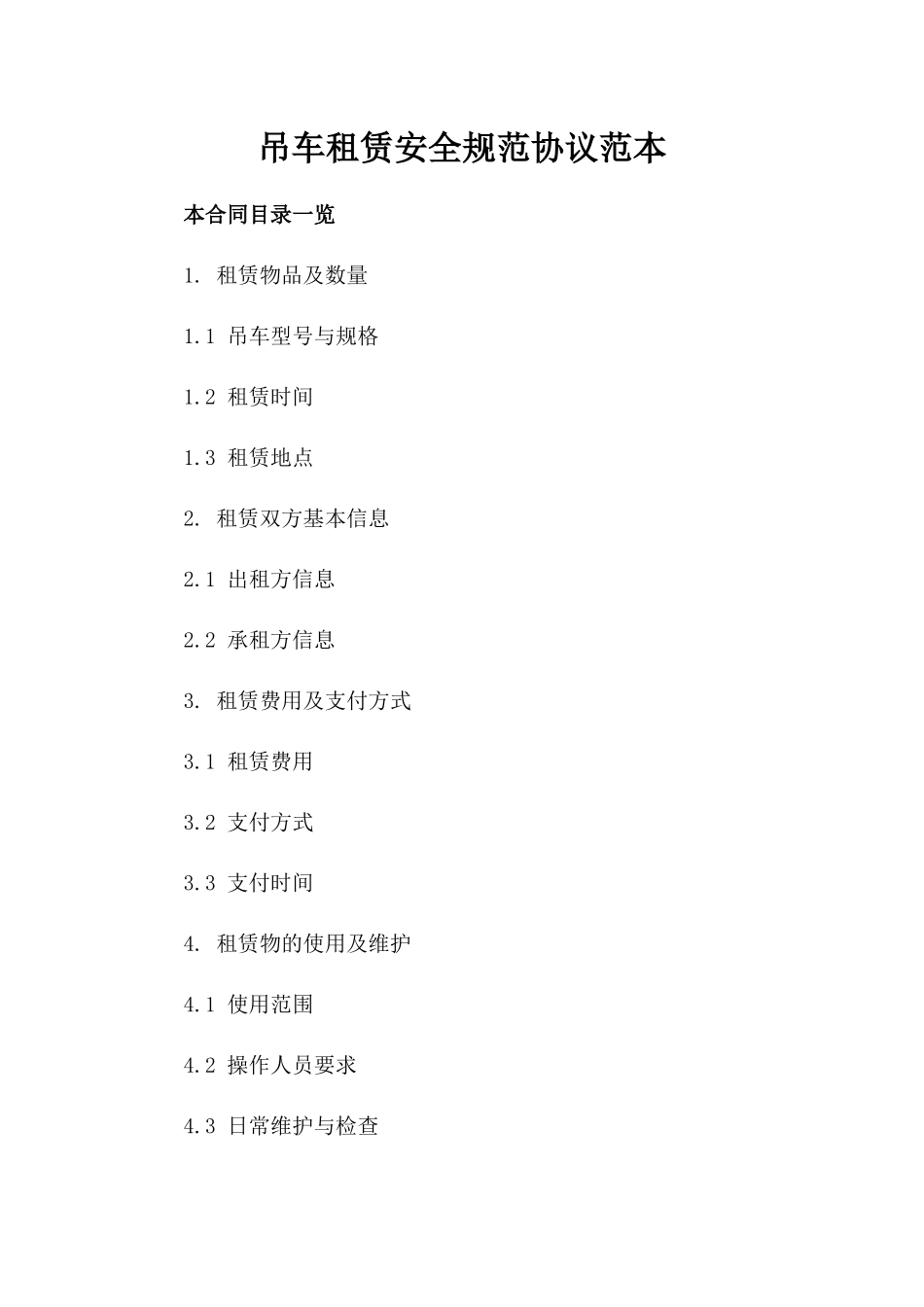 吊车租赁安全规范协议范本_第1页