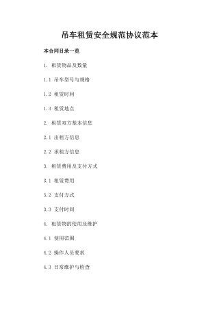 吊车租赁安全规范协议范本