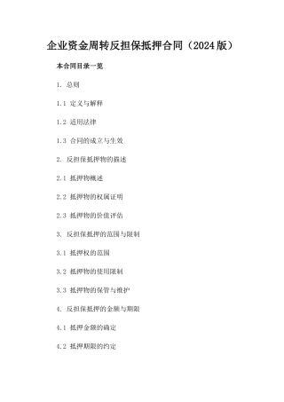 企业资金周转反担保抵押合同（2024版）
