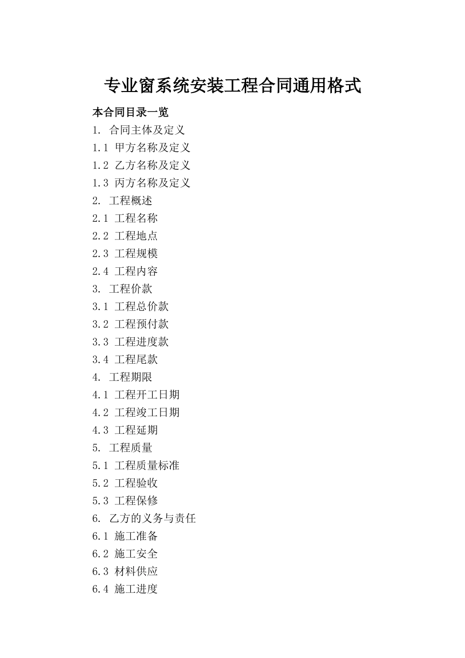 专业窗系统安装工程合同通用格式_第2页