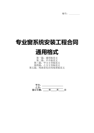 专业窗系统安装工程合同通用格式