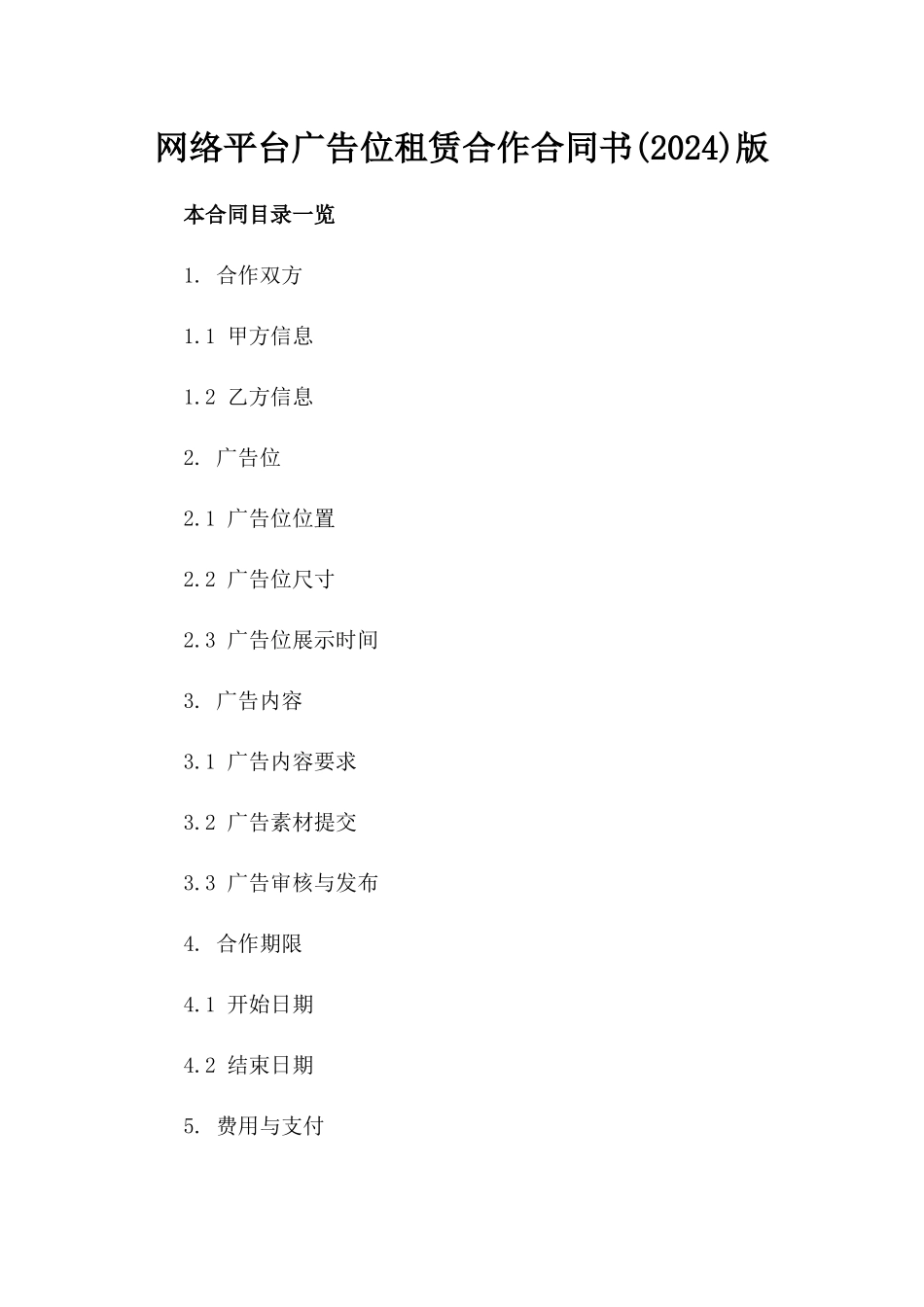 网络平台广告位租赁合作合同书(2024)版_第2页
