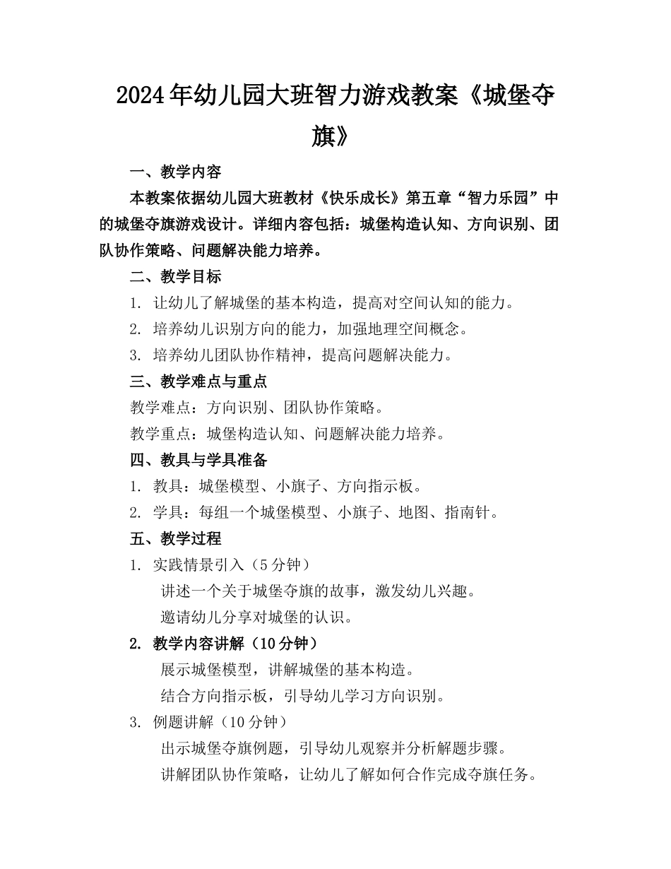 2024年幼儿园大班智力游戏教案《城堡夺旗》_第1页