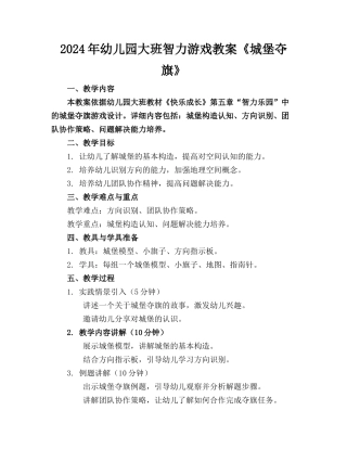 2024年幼儿园大班智力游戏教案《城堡夺旗》