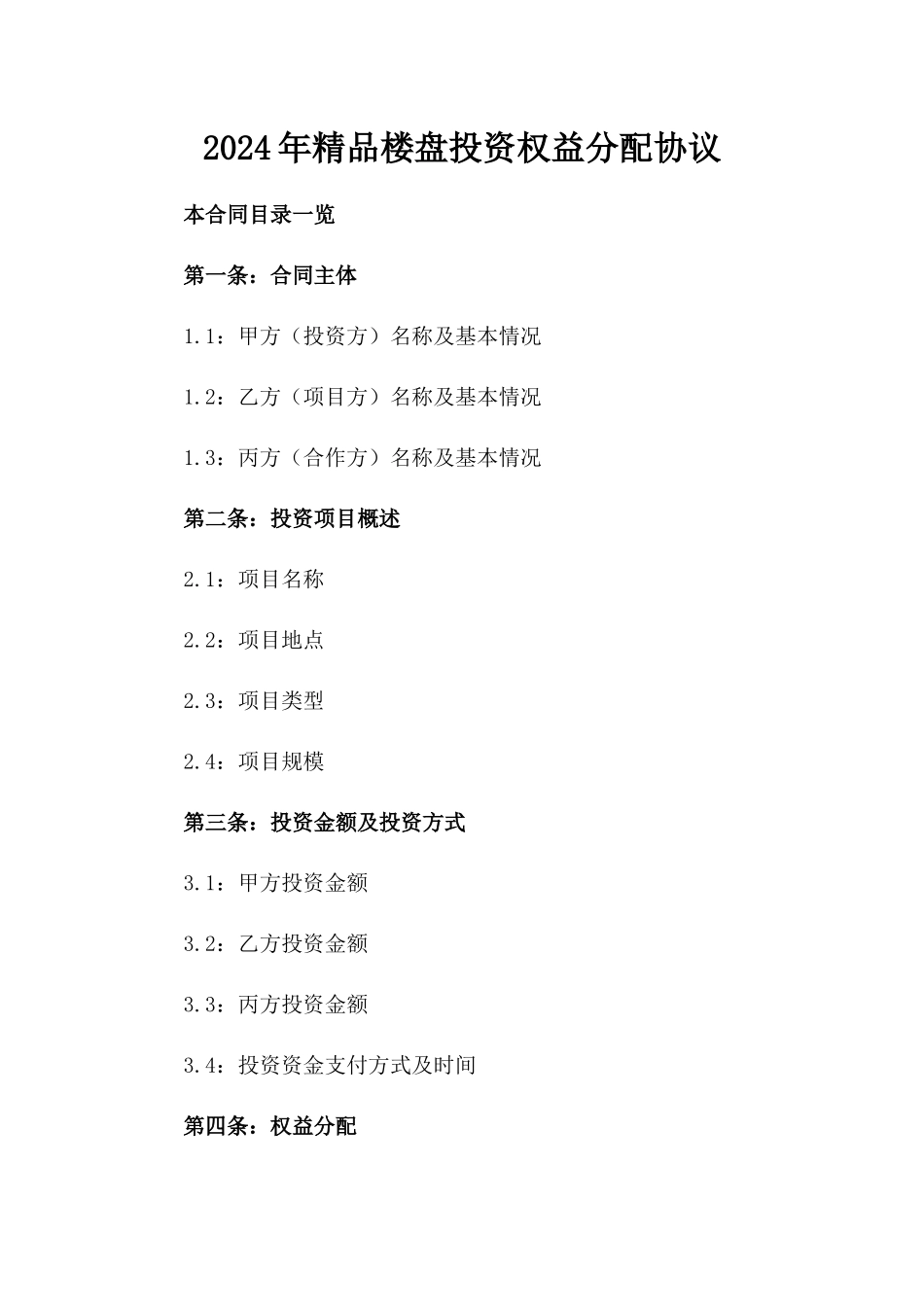 2024年精品楼盘投资权益分配协议_第1页