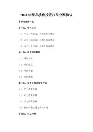 2024年精品楼盘投资权益分配协议