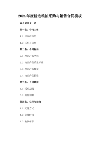 2024年度精选粮油采购与销售合同模板