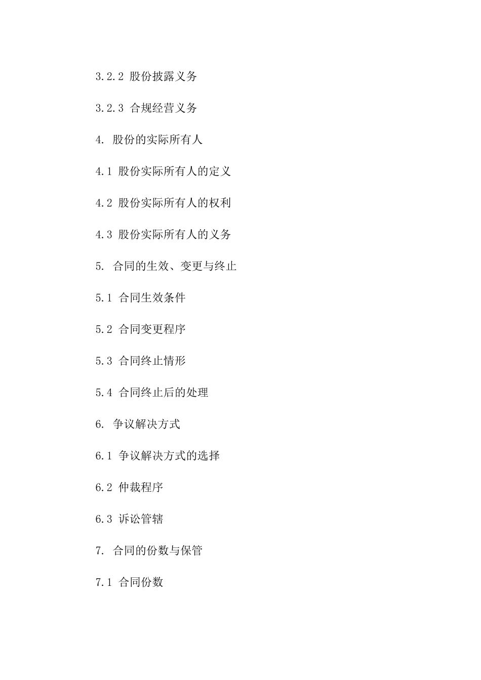 2024版公司股份代持规范合同样本版_第3页