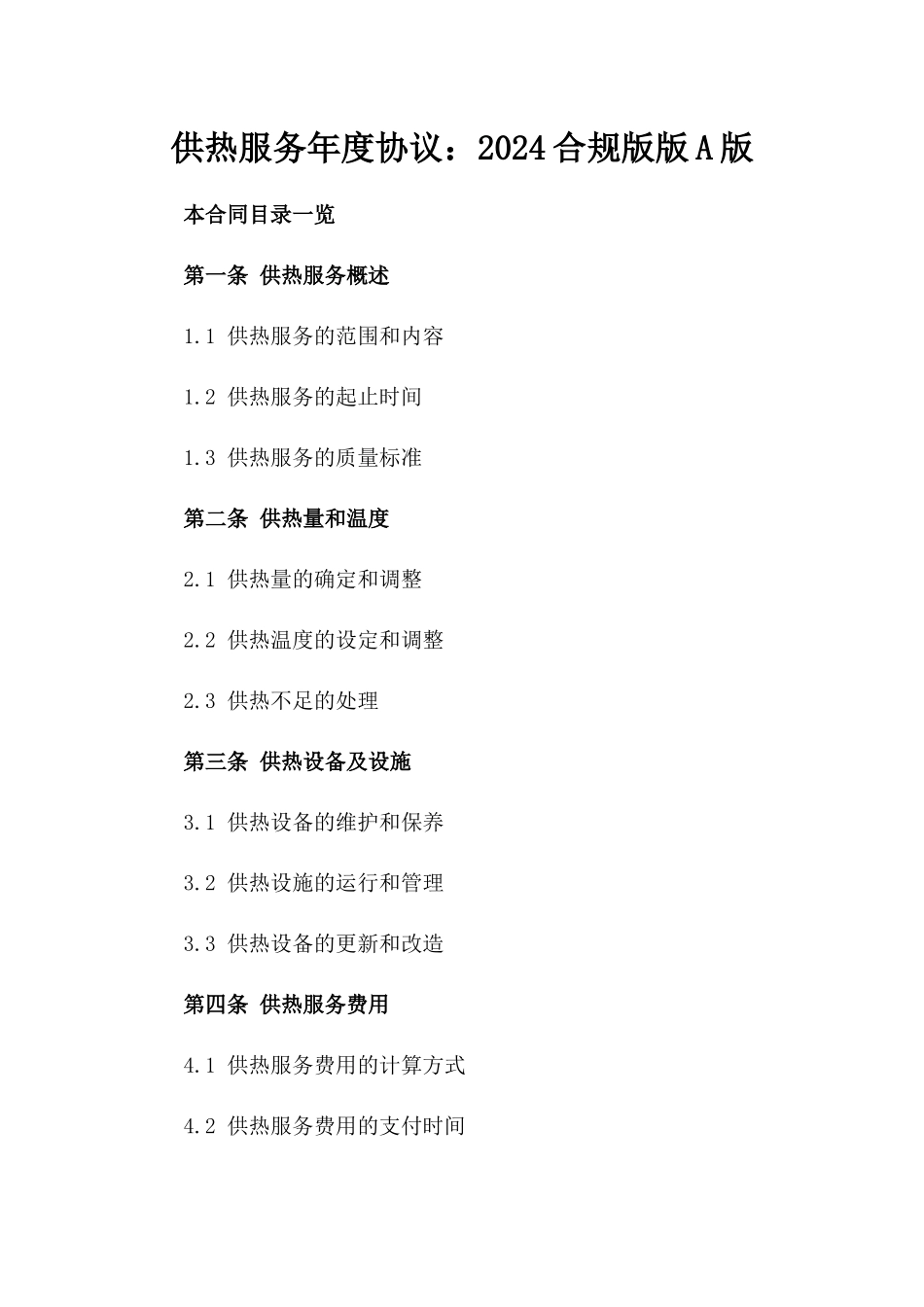 供热服务年度协议：2024合规版版A版_第2页