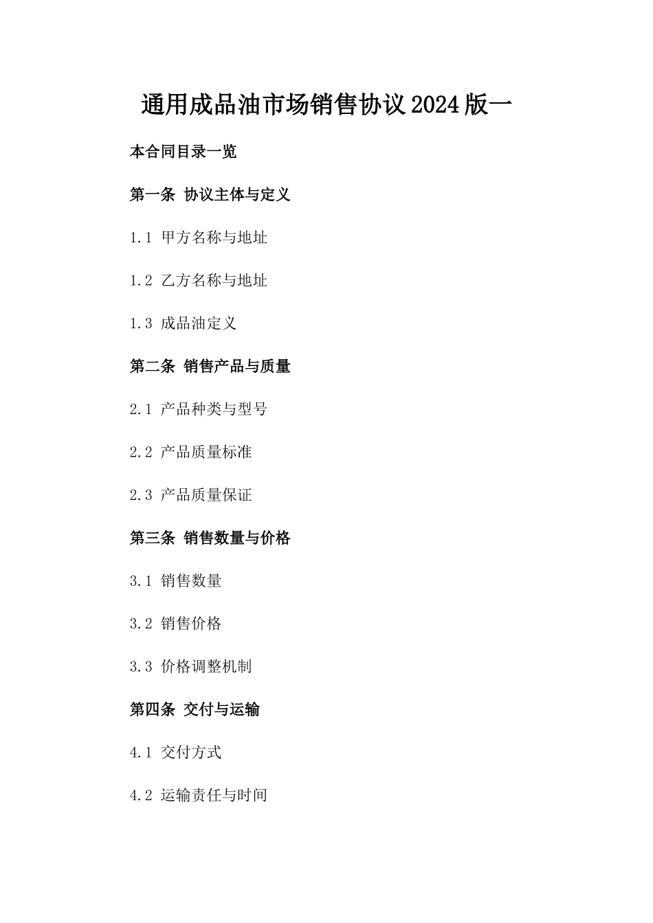 通用成品油市场销售协议2024版一_第2页