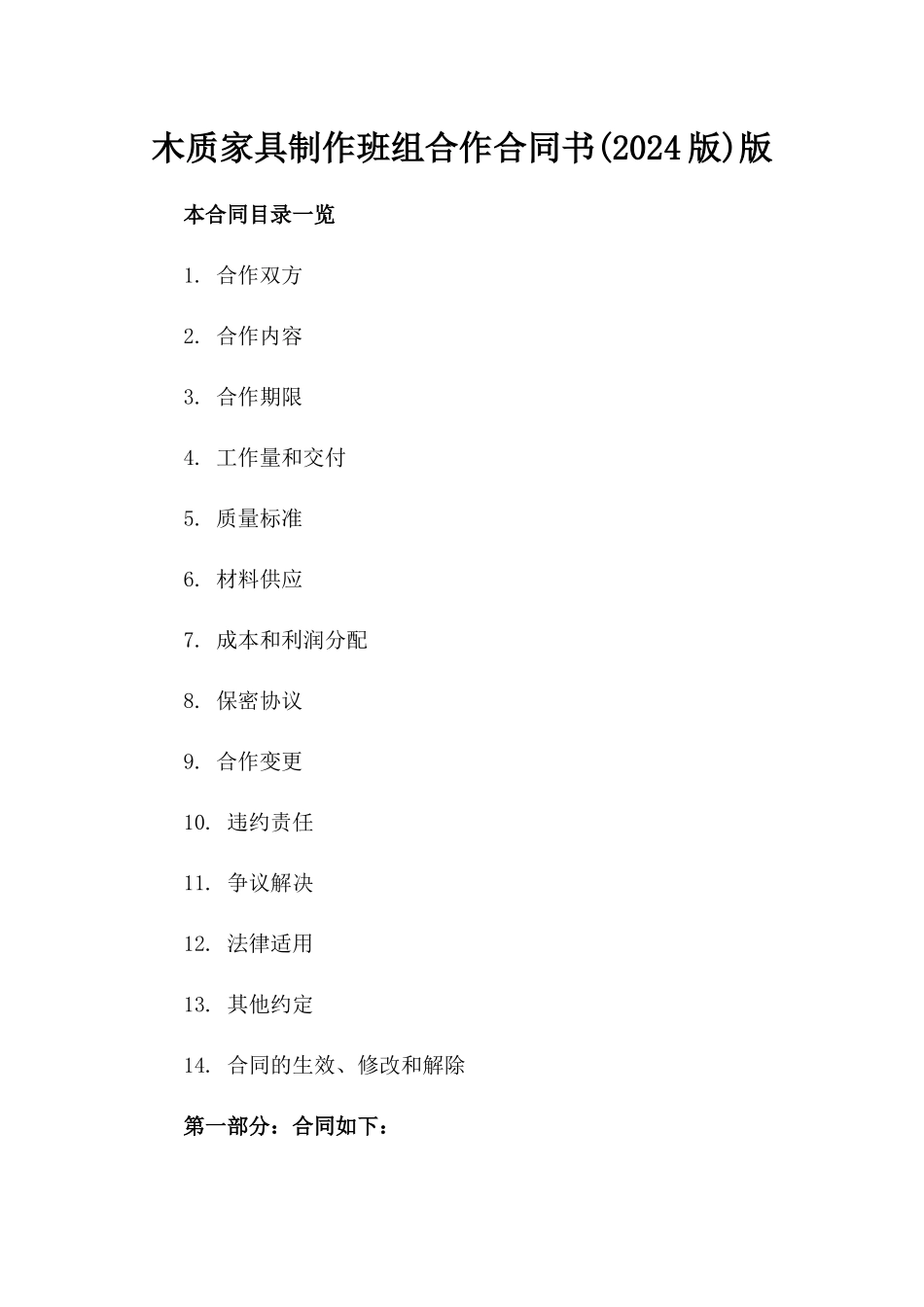 木质家具制作班组合作合同书(2024版)版_第2页