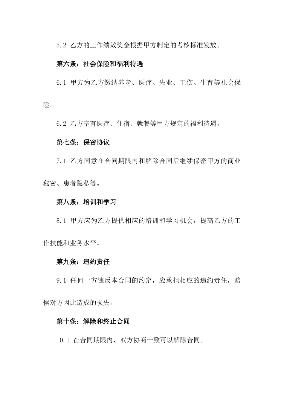 最新版民营医院医护人员劳务协议范本版_第3页