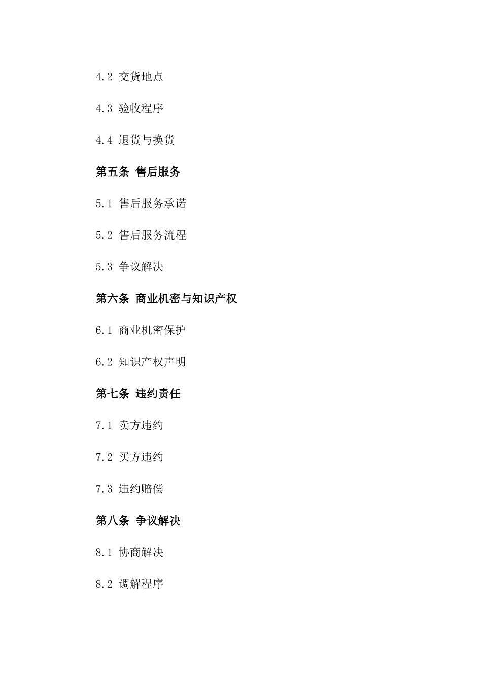 2024版精选企业间商品交易协议_第3页