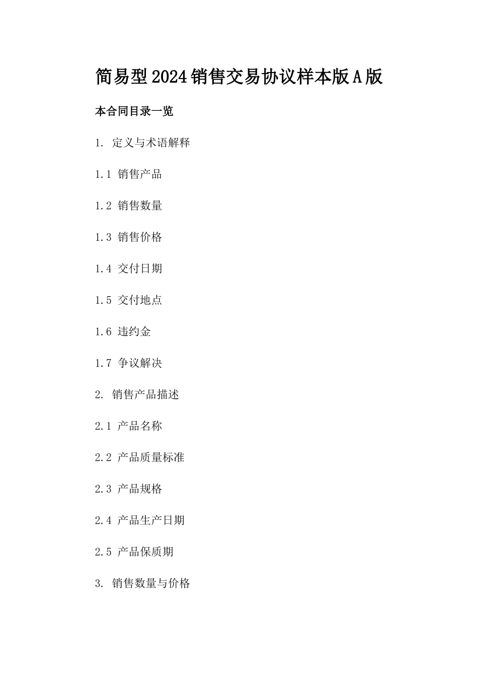 简易型2024销售交易协议样本版A版_第2页