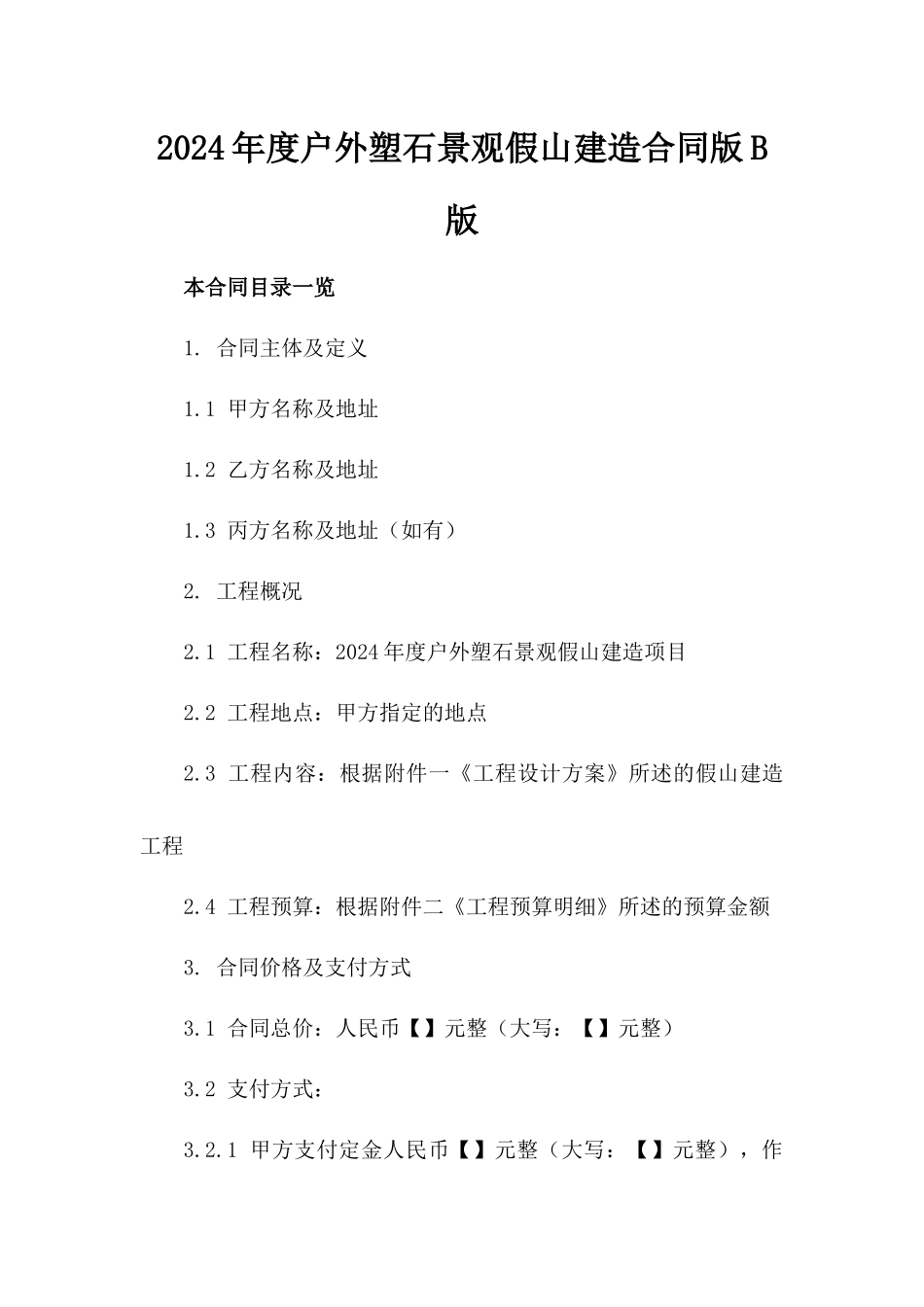 2024年度户外塑石景观假山建造合同版B版_第2页