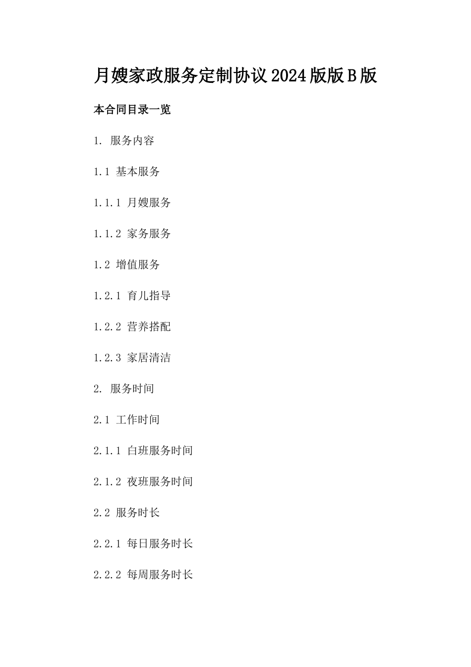 月嫂家政服务定制协议2024版版B版_第2页